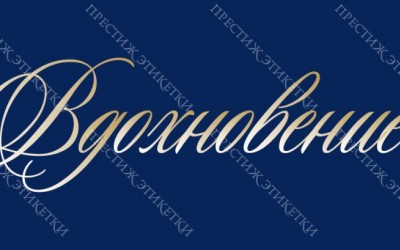 наклейки Шоколад Вдохновение