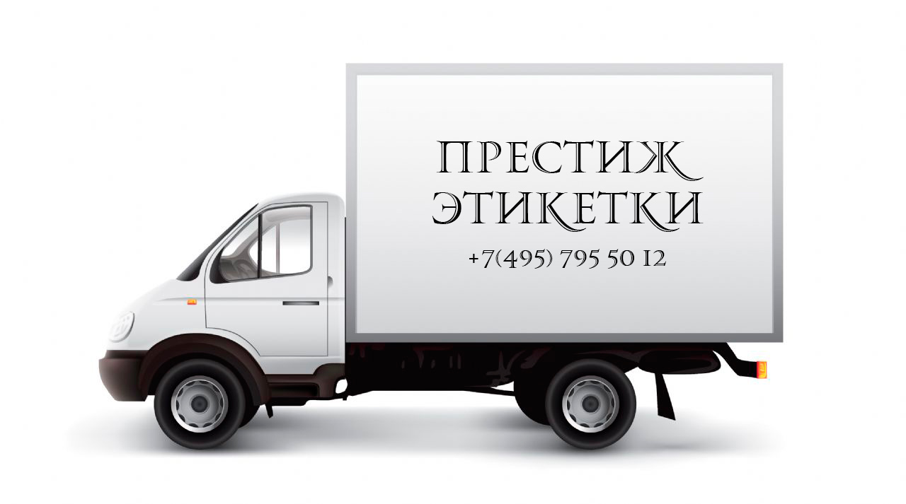 Оплата и доставка Престиж Этикетки